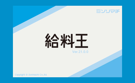 ソリマチ 給料王シリーズ | 株式会社ネクスター